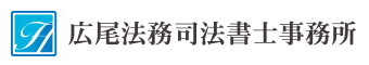 広尾法務司法書士事務所